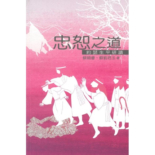 忠恕之道--約瑟生平研讀 封面