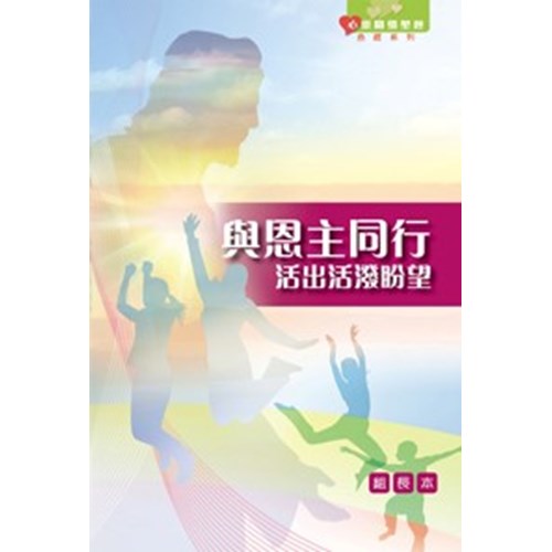 與恩主同行--活出活潑盼望(組長本) 封面