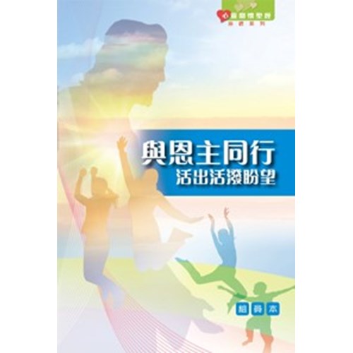 與恩主同行--活出活潑盼望(組員本) 封面