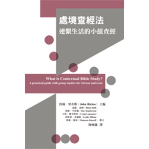 處境查經法--連繫生活的小組查經 封面