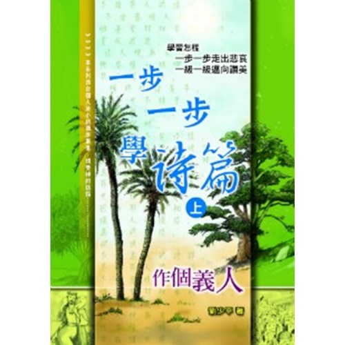 一步一步學詩篇作個義人(上) 封面