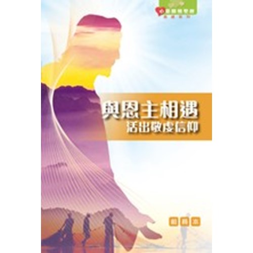 與恩主相遇--活出敬虔信仰(組員本) 封面