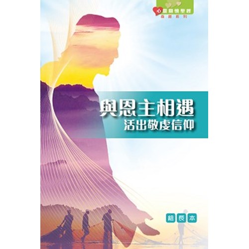 與恩主相遇--活出敬虔信仰(組長本) 封面