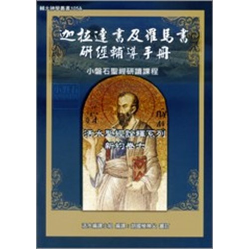 迦拉達書及羅馬書研經輔導手冊 封面