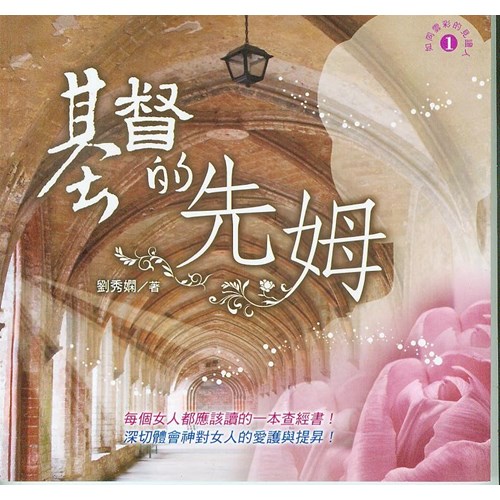 基督的先姆 封面