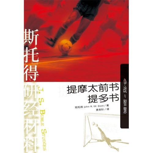 斯托得研經材料--提摩太前書.提多書(簡體版) 封面