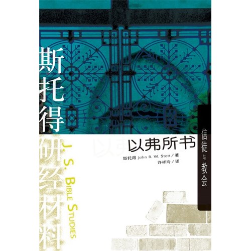 斯托得研經材料--以弗所書(簡體版) 封面