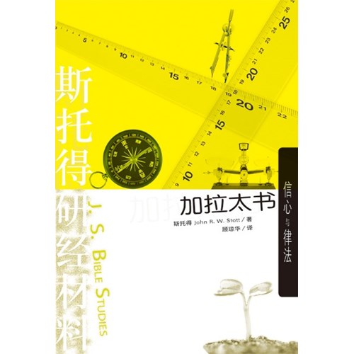 斯托得研經材料--加拉太書(簡體版) 封面