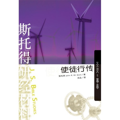 斯托得研經材料--使徒行傳(簡體版) 封面