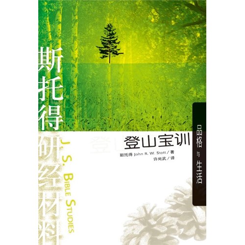 斯托得研經材料--登山寶訓(簡體版) 封面