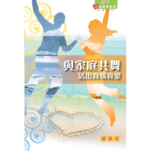 與家庭共舞--活出真情真愛(組員本) 封面