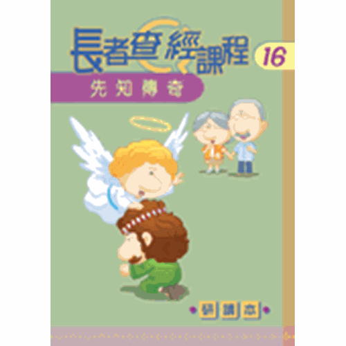 長者查經課程16--先知傳奇(研讀本) 封面