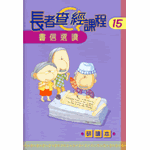 長者查經課程15--書信選讀(研讀本) 封面