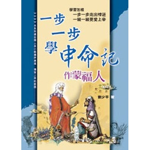 一步一步學申命記--作蒙福的人 封面