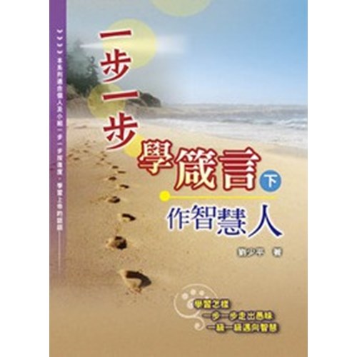 一步一步學箴言(下)--作智慧人 封面