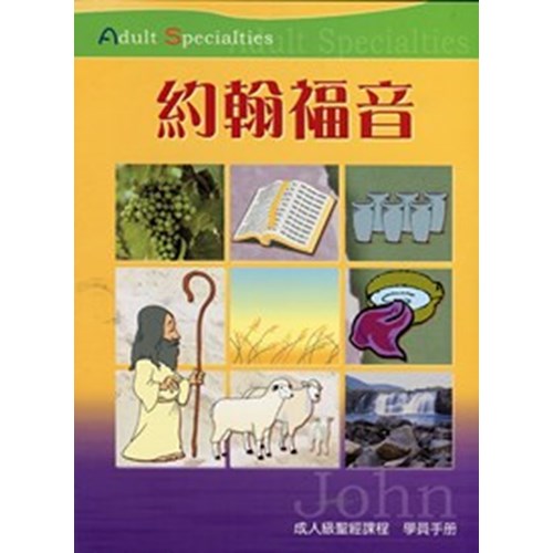 約翰福音--成人級聖經課程(學員手冊) 封面