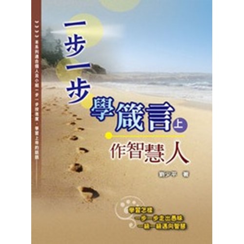 一步一步學箴言(上)--作智慧人 封面