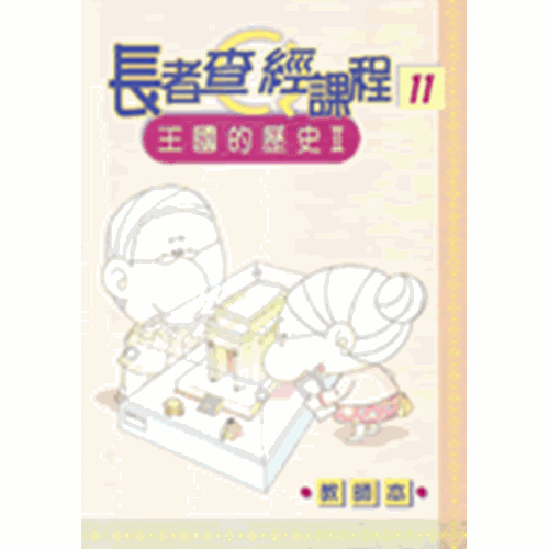 長者查經課程11--王國的歷史Ⅱ(教師本) 封面