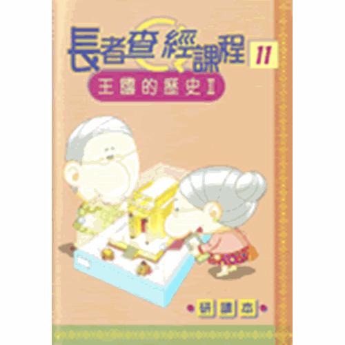 長者查經課程11--王國的歷史Ⅱ(研讀本) 封面