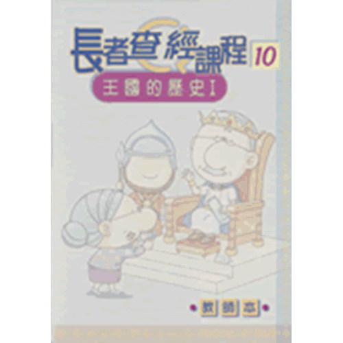 長者查經課程10--王國的歷史Ⅰ(教師本) 封面