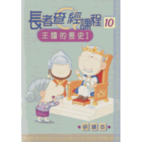長者查經課程10--王國的歷史Ⅰ(研讀本) 封面