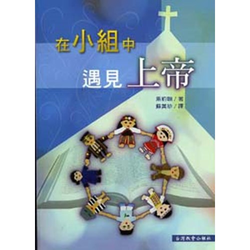 在小組中遇見上帝 封面
