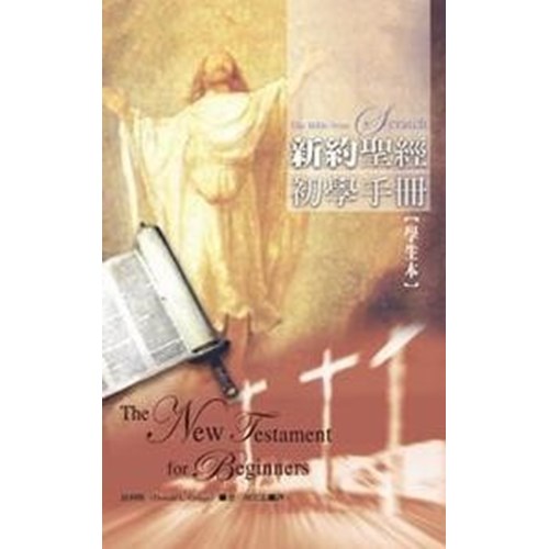 新約聖經初學手冊(學生本) 封面