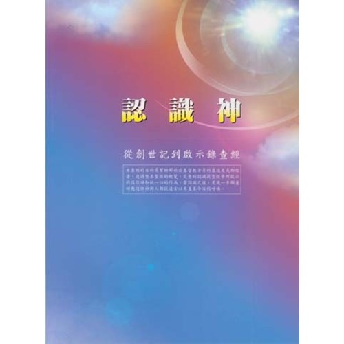 認識神--從創世記到啟示錄查經 封面