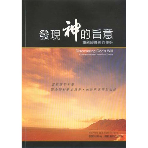發現神的旨意--重新經歷神的美好 封面