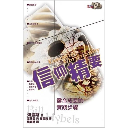 信仰精要--靈命成長的實踐步驟(互動查經系列) 封面