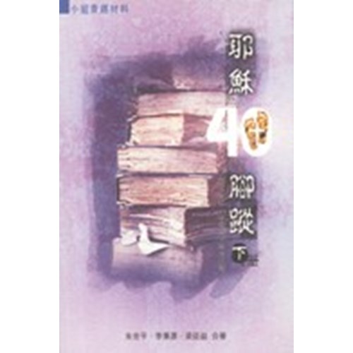 耶穌40腳蹤(下冊) 封面