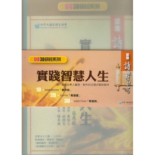 認識詩歌智慧書--實踐智慧人生(3D研經系列)(書+DVD) 封面
