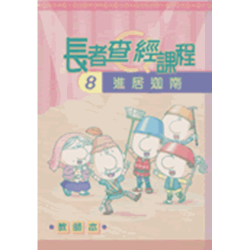 長者查經課程8--進居迦南(教師本) 封面