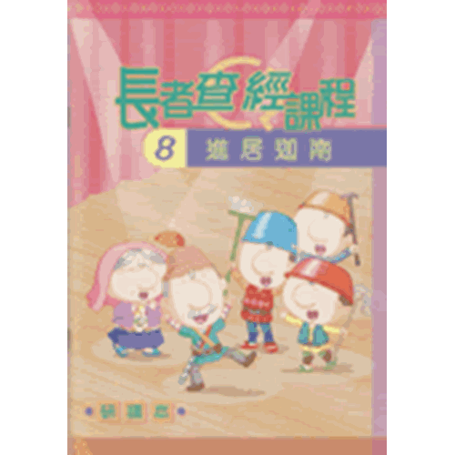 長者查經課程8--進居迦南(研讀本) 封面