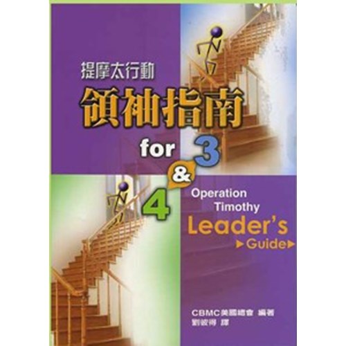 提摩太行動領袖指南for 3 & 4 封面