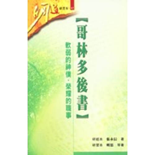 明道研習本47--哥林多後書-軟弱的神僕.榮耀的職事(研習本) 封面