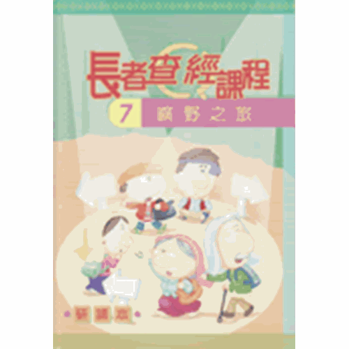 長者查經課程7--曠野之旅(研讀本) 封面