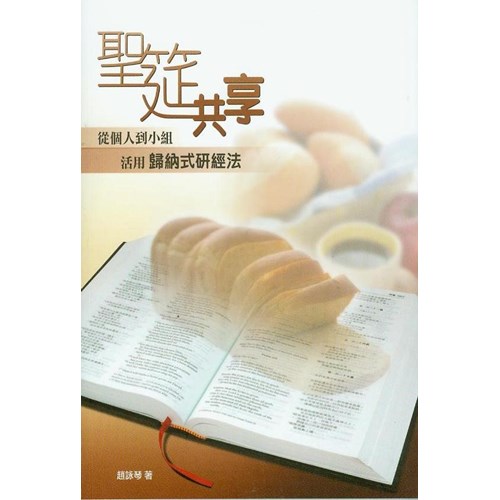 聖筵共享--從個人到小組活用歸納式研經法 封面