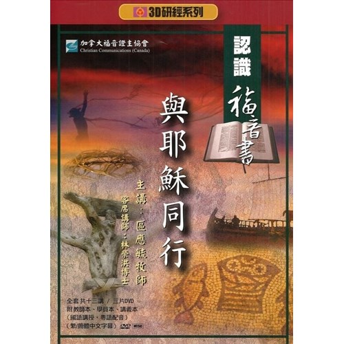 認識福音書--與耶穌同行(3D研經系列)(書+DVD) 封面