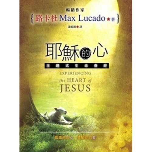 耶穌的心--主題式生命查經 封面