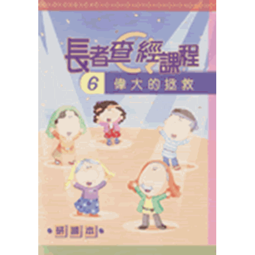 長者查經課程6--偉大的拯救(研讀本) 封面