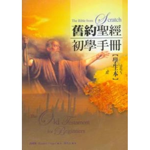 舊約聖經初學手冊(學生本) 封面