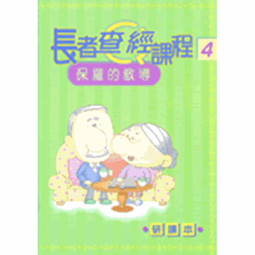 長者查經課程4--保羅的教導(研讀本) 封面