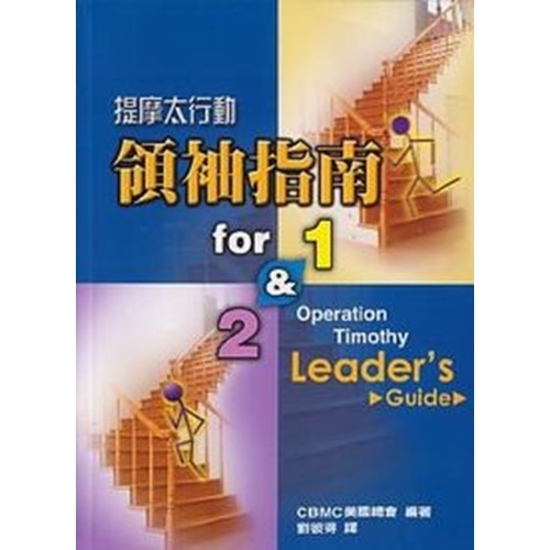 提摩太行動領袖指南for 1 & 2 封面
