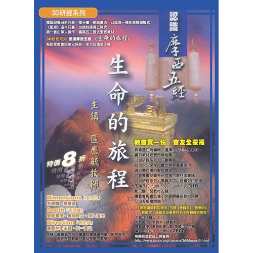 認識摩西五經--生命的旅程(3D研經系列)(書+DVD) 封面