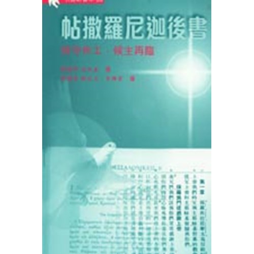 明道研習本53--帖撒羅尼迦後書-持守作工 封面