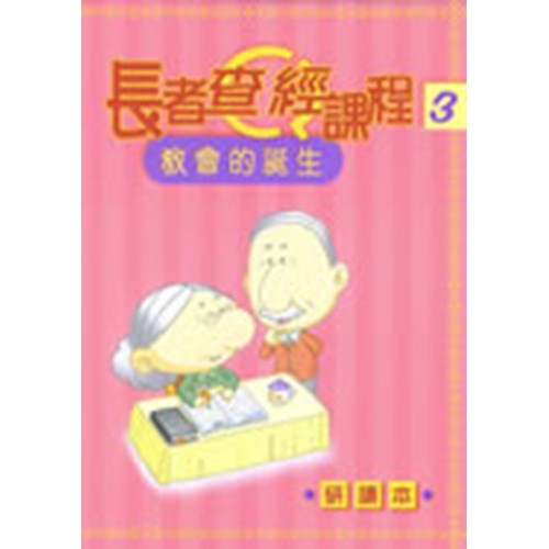 長者查經課程3--教會的誕生(研讀本) 封面