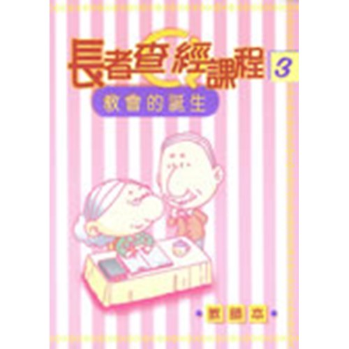 長者查經課程3--教會的誕生(教師本) 封面