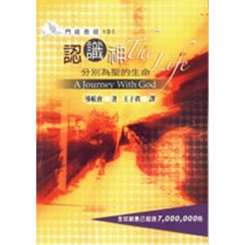 認識神--分別為聖的生命/門徒查經101 封面