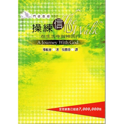 操練信心--在生活中與神同行/門徒查經102 封面